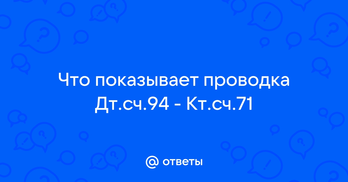 Как закрыть 94 счет после списания товара в 1С? | ВДГБ