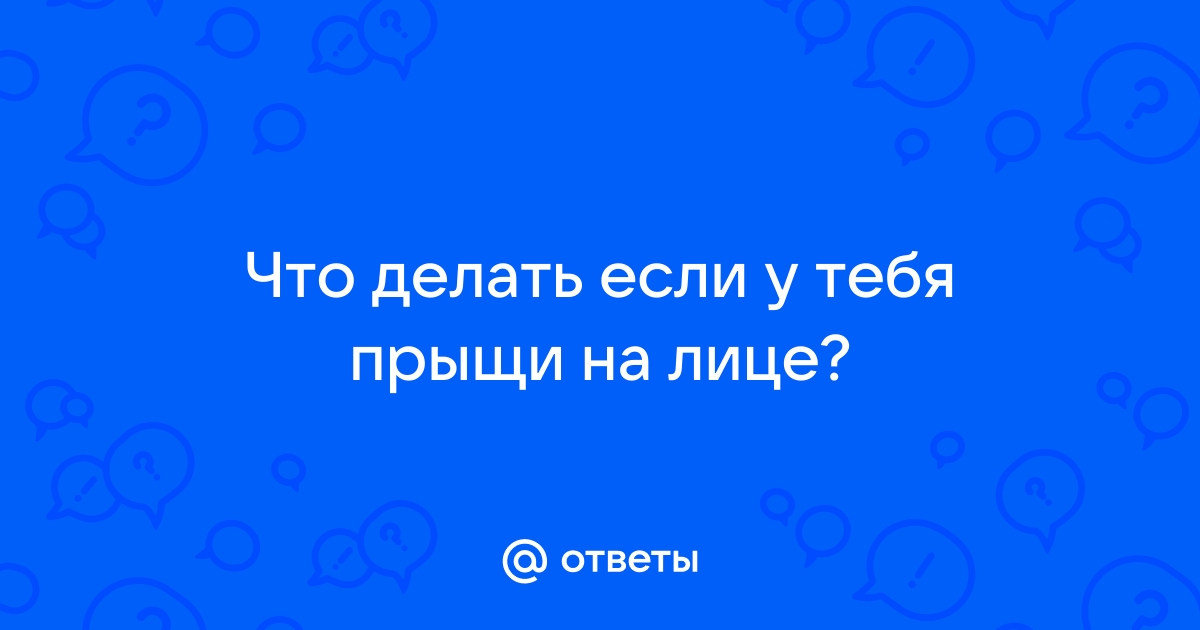 Прыщи на лице - причины появления, при каких заболеваниях возникает, диагностика и способы лечения