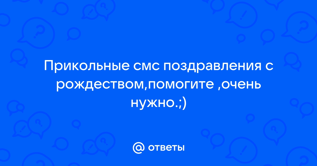 Рождество приближается: прикольные поздравления, смс и открытки коллегам, друзьям, родным