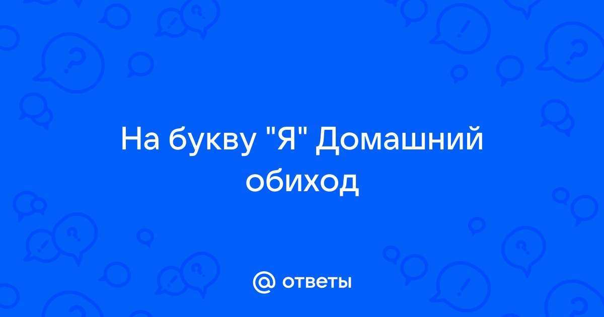 МИНИ-ЯХТА - 5 Букв - Ответ на кроссворд & сканворд