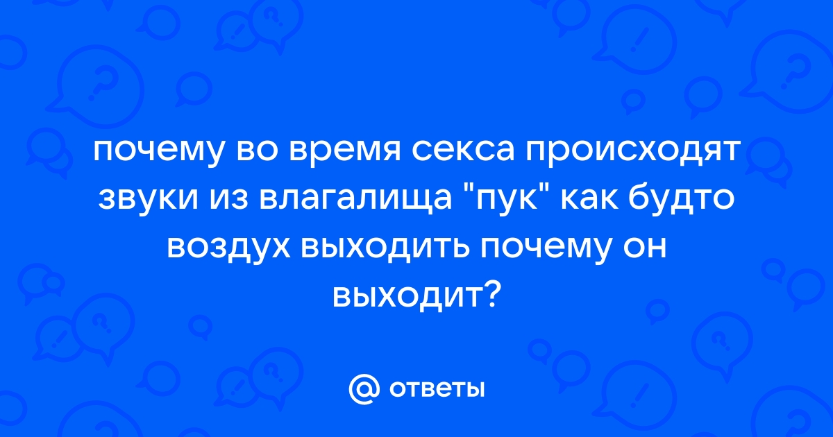 Квифинг: почему влагалище издает неприличные звуки - GoRabbit