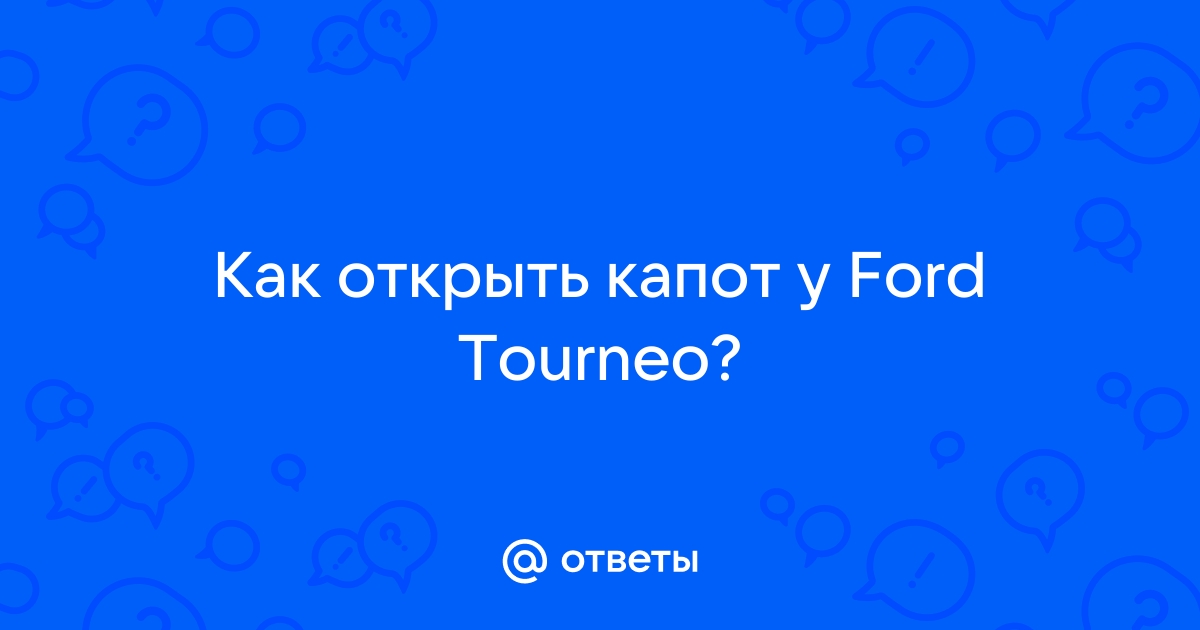 Открытие капота автомобиля