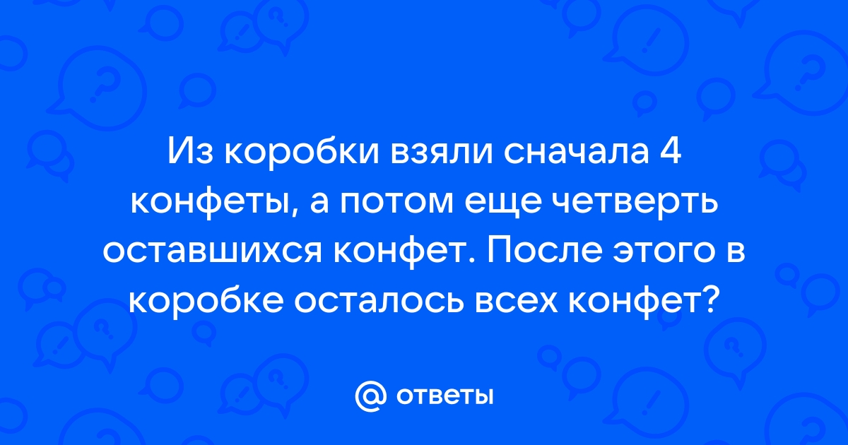 На столе лежали конфеты сначала взяли 50 процентов