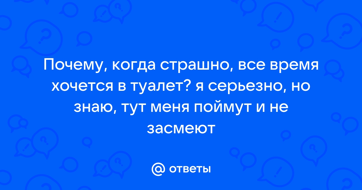 От страха хочется в туалет