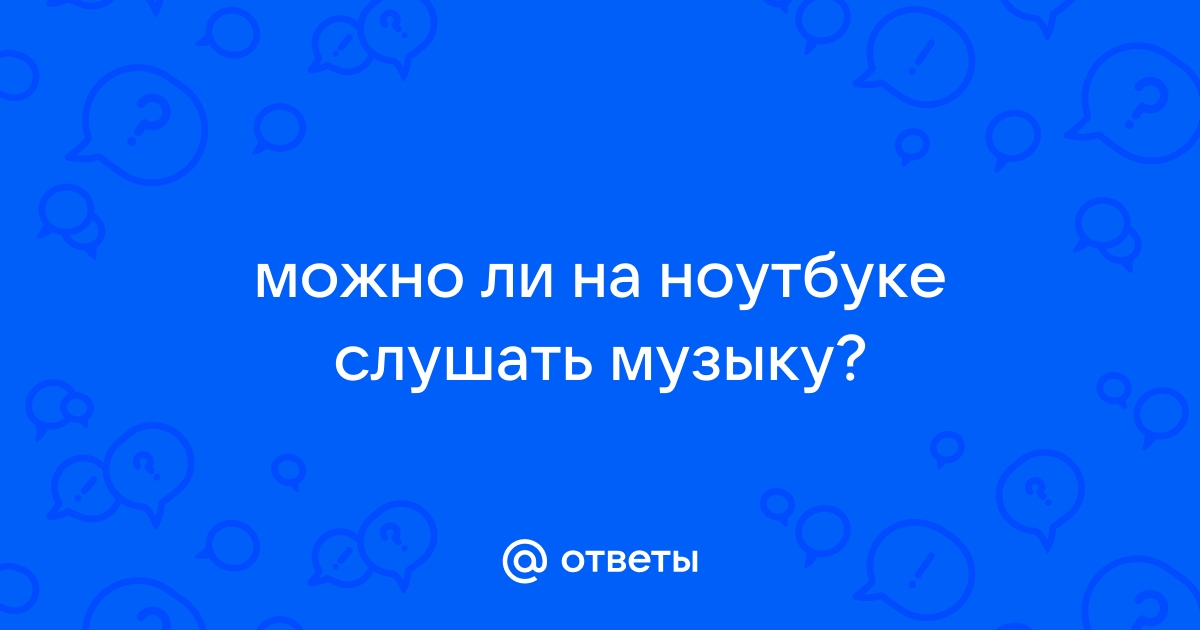 Можно ли делать музыку на слабом ноутбуке