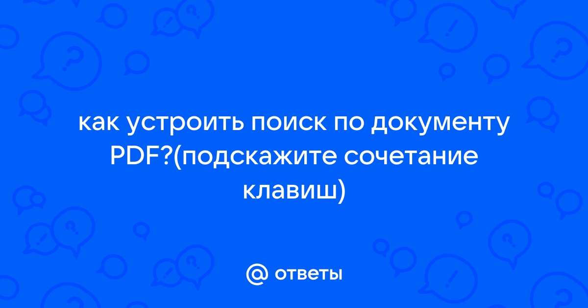 Ответы Mail.ru: как устроить поиск по документу PDF?(подскажите сочетание клавиш)