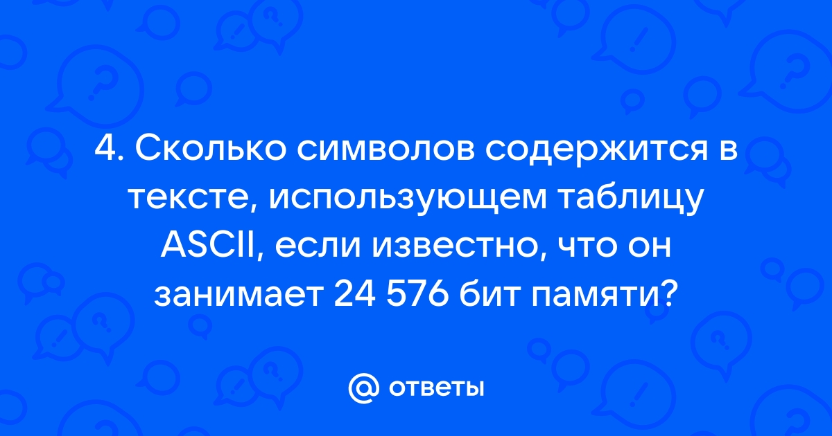 Сколько бит в памяти пк занимает сообщение разум особый дар которым наделен человек