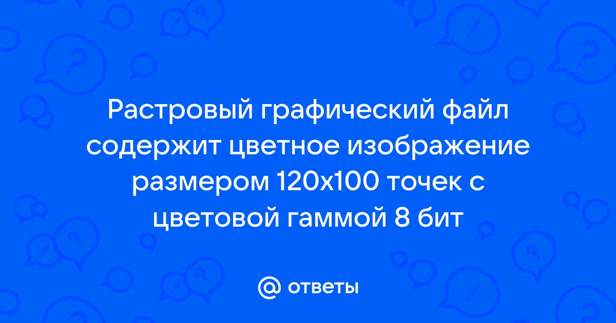 Видеопамять хранит 8 цветное изображение размером 640 480 пикселей какого размера изображение