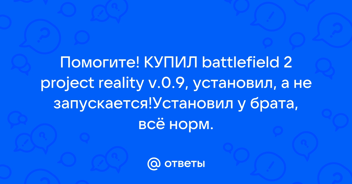 Как запустить Battlefield 2 на Windows 10?