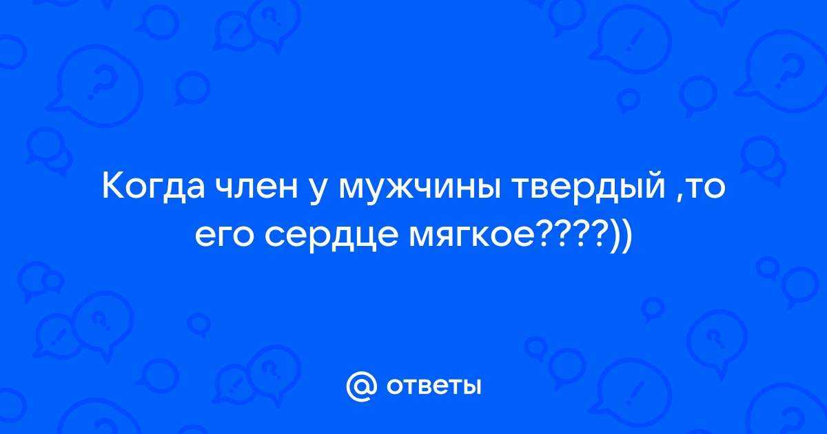 Почему мягкий член при возбуждении у мужчины?. Клиника оперативной урологии и андрологии