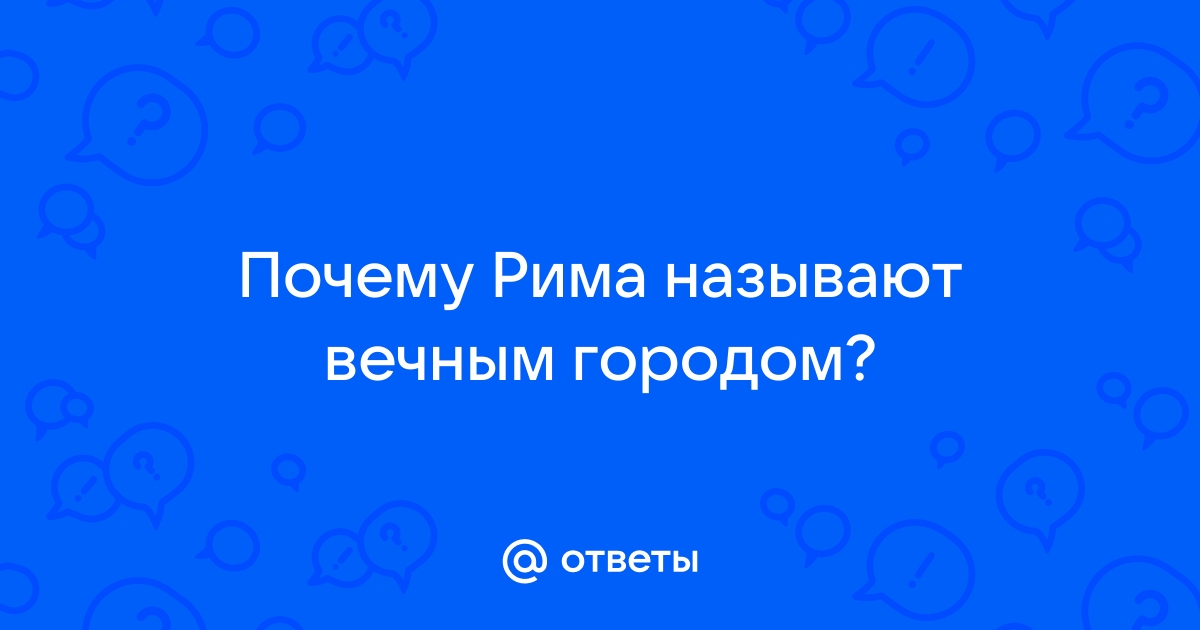 Почему рим назван вечным городом