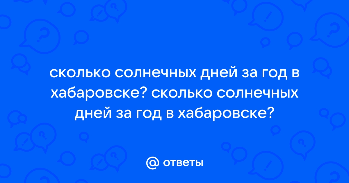 Количество солнечных дней в хабаровске