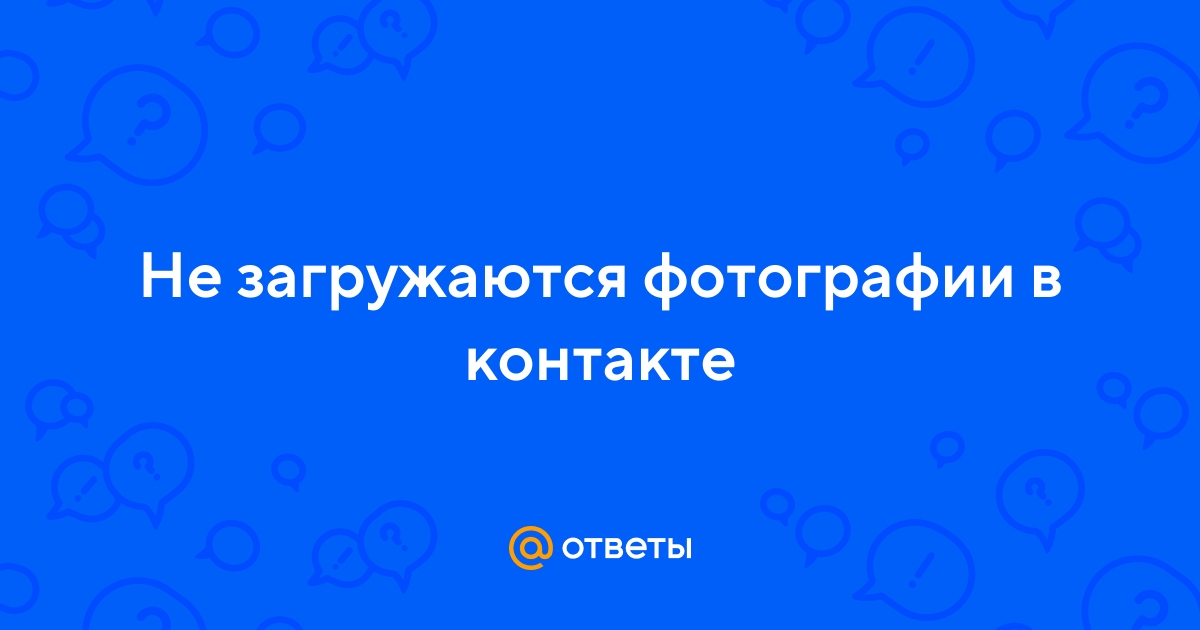 Почему фотографии не загружаются в ВКонтакте? Возможные причины и способы решения проблемы