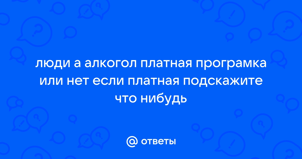 Доверие к людям ошибка программ