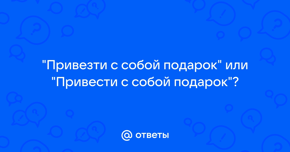 «Привести» или «привезти» — как пишется?