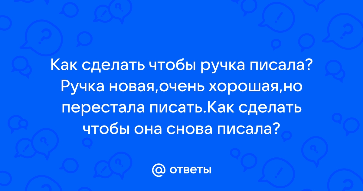 Как починить ручку, если она не пишет - советы с картинками - Лайфхаки для дома | Сегодня