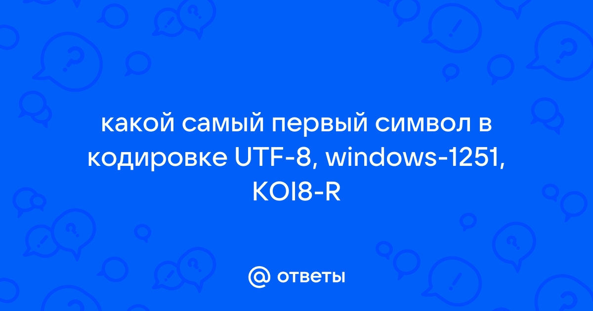 Чему будет равен в кодировке windows информационный объем