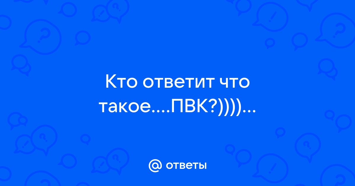 Отвечай кто это что это