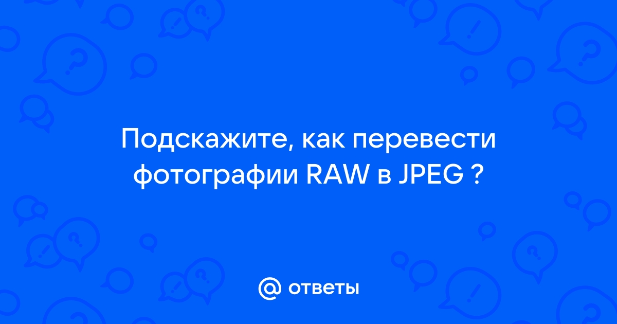 4 лучших конвертера RAW в JPEG, которые вы не должны пропустить