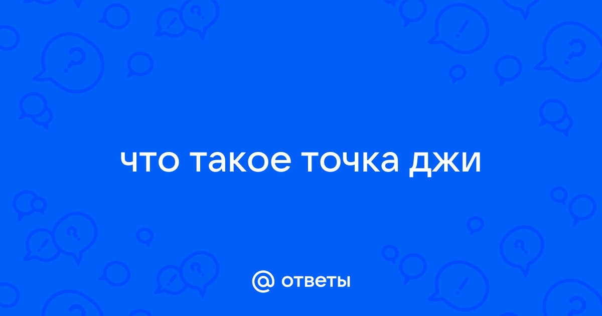 Правда ли, что точки G не су­­­­ще­­ствует?