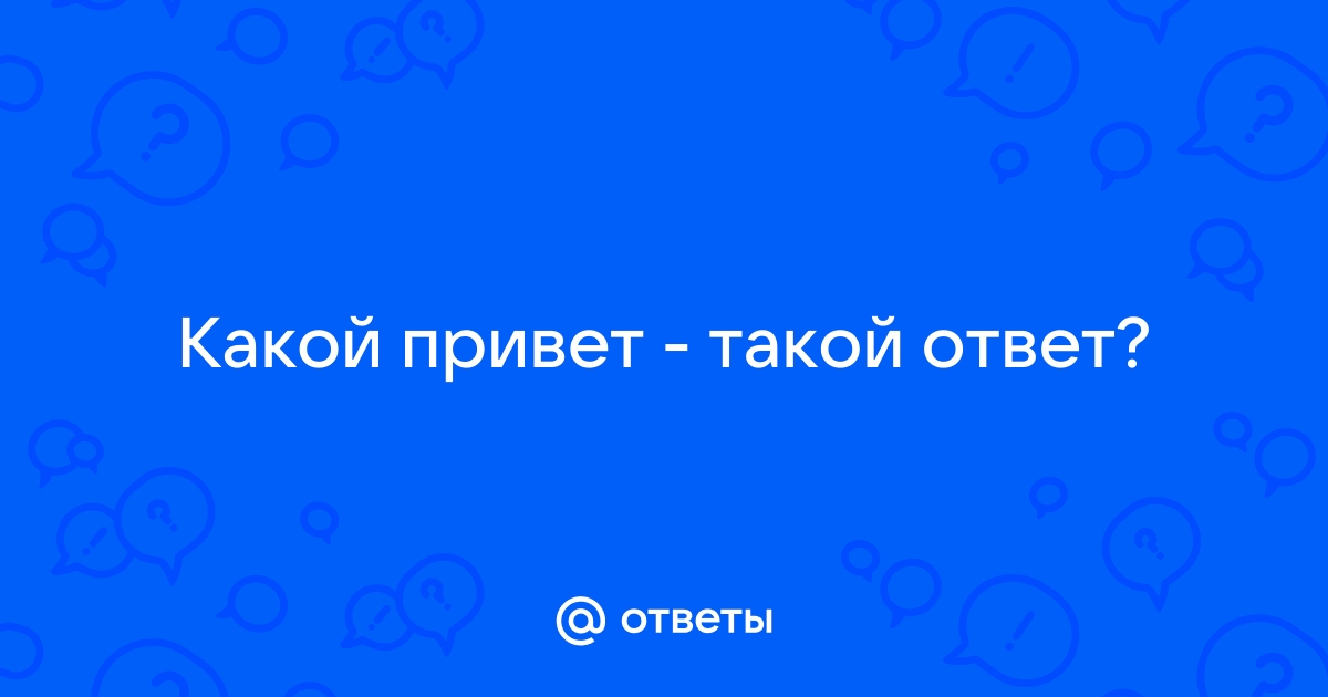 Какой привет такой ответ картинки с таким