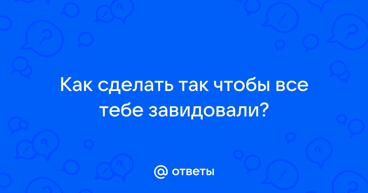 Психолог объяснила, как перестать завидовать чужим успехам