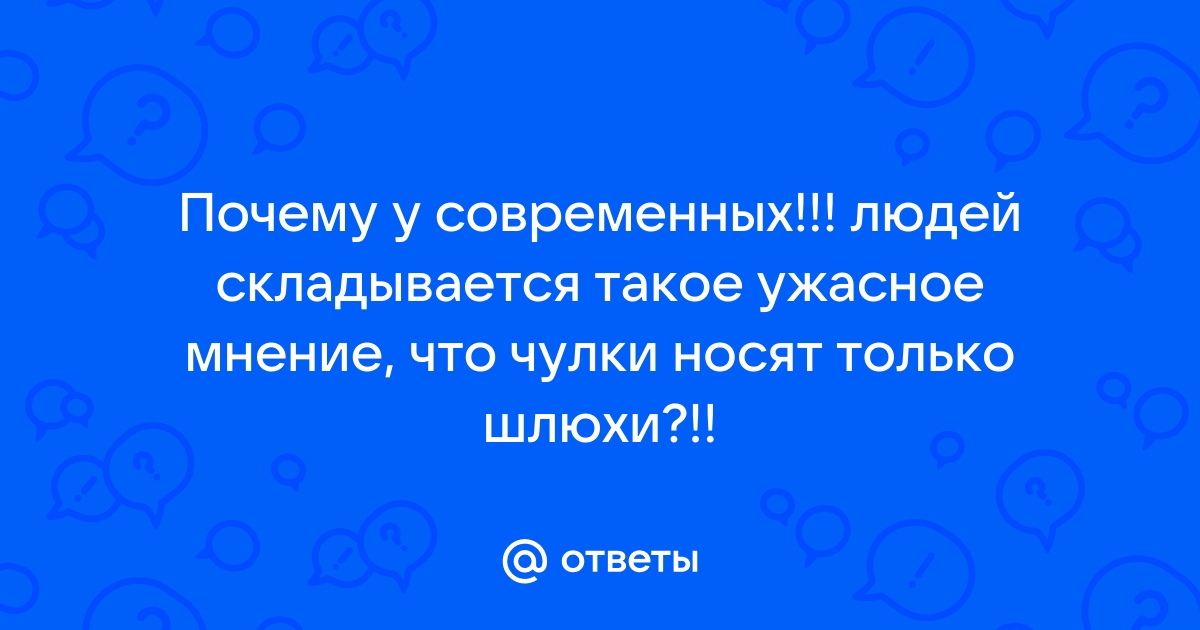 Чулки - атрибут проститутки? Почему да или нет?