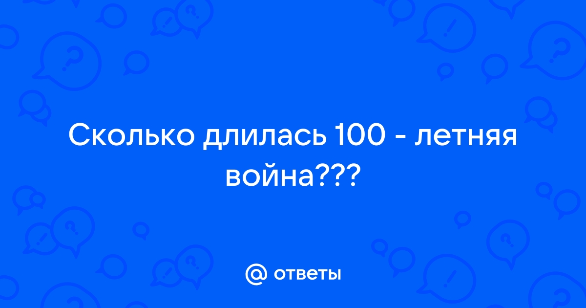 Сколько дней длилась 100 летняя война