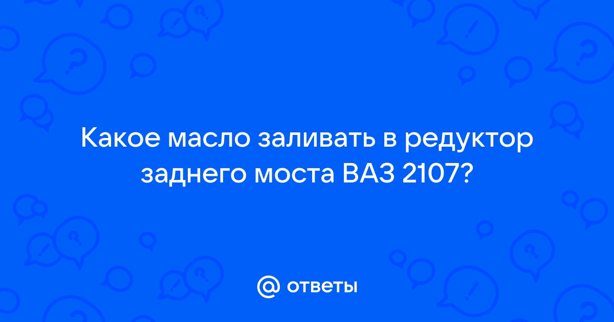 Задний мост и коробка Ваз 2107 замена масла