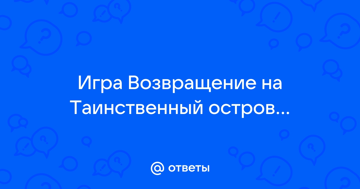 Возвращение на таинственный остров как сделать лестницу