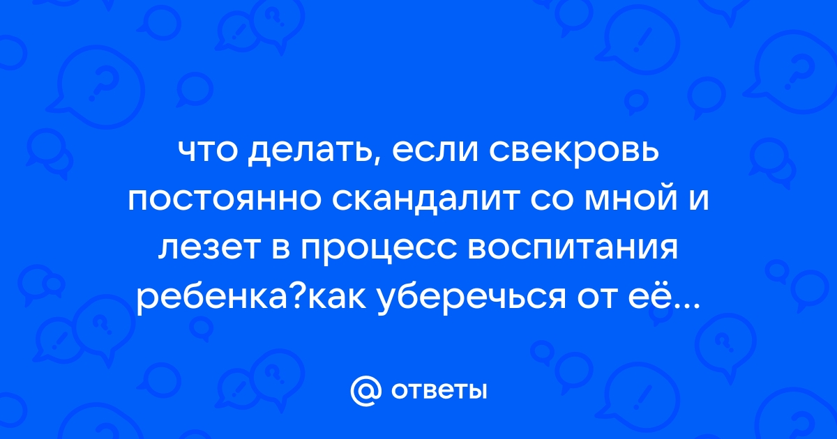 Свекровь устраивает скандал каждый раз, когда мой муж не звонит ей или отказывается делать ремонт