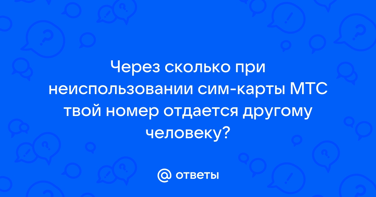 Через какое время блокируется сим карта мтс при неиспользовании