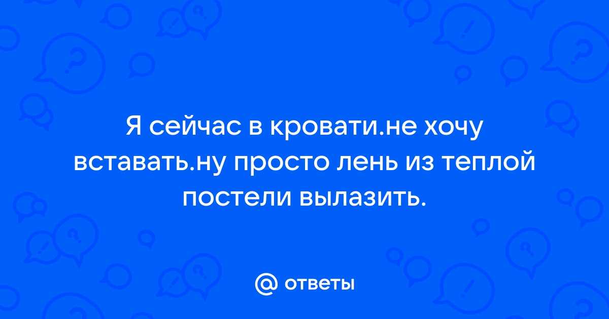 Не хочу вылазить из кровати