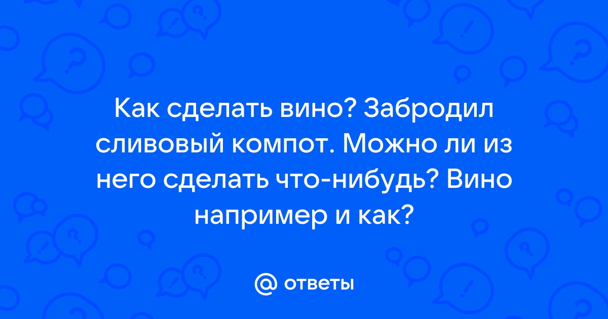 Домашнее вино из прокисшего компота