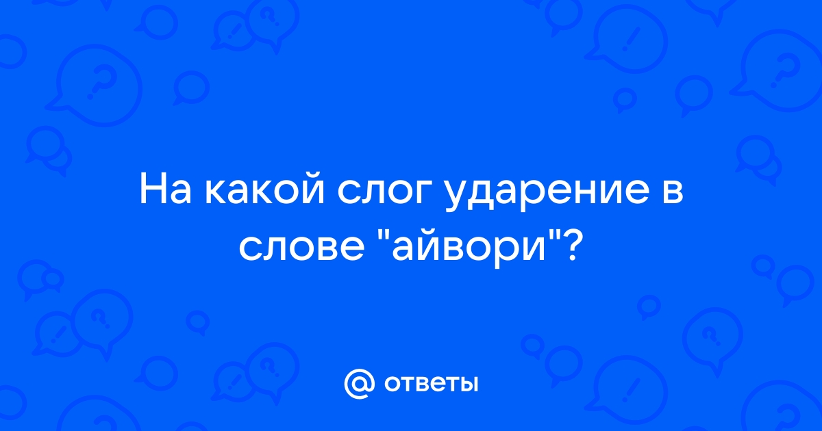 Моря ударение в слове на какой слог