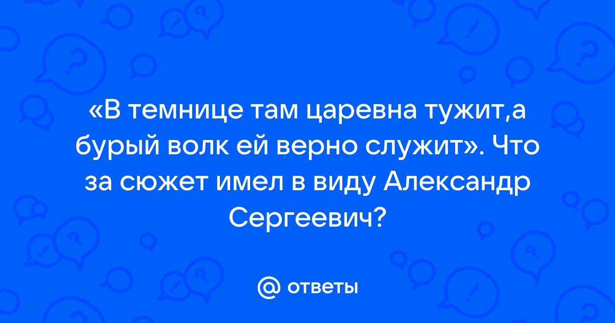 Царевна там в темнице тужит картинки