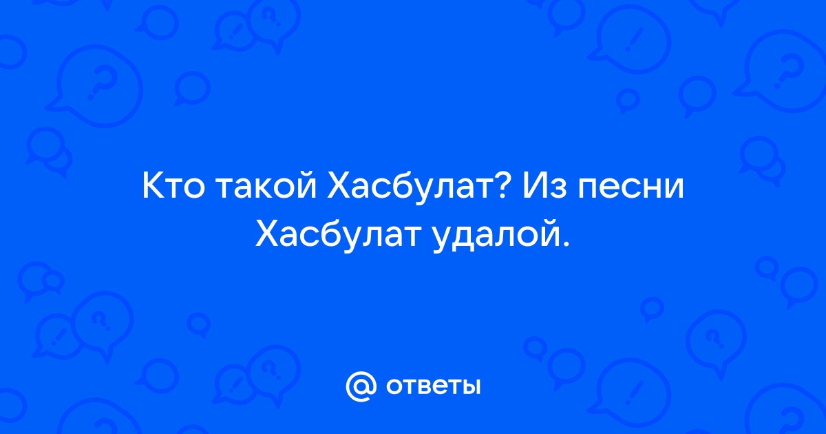 Хасбулат удалой слова текст