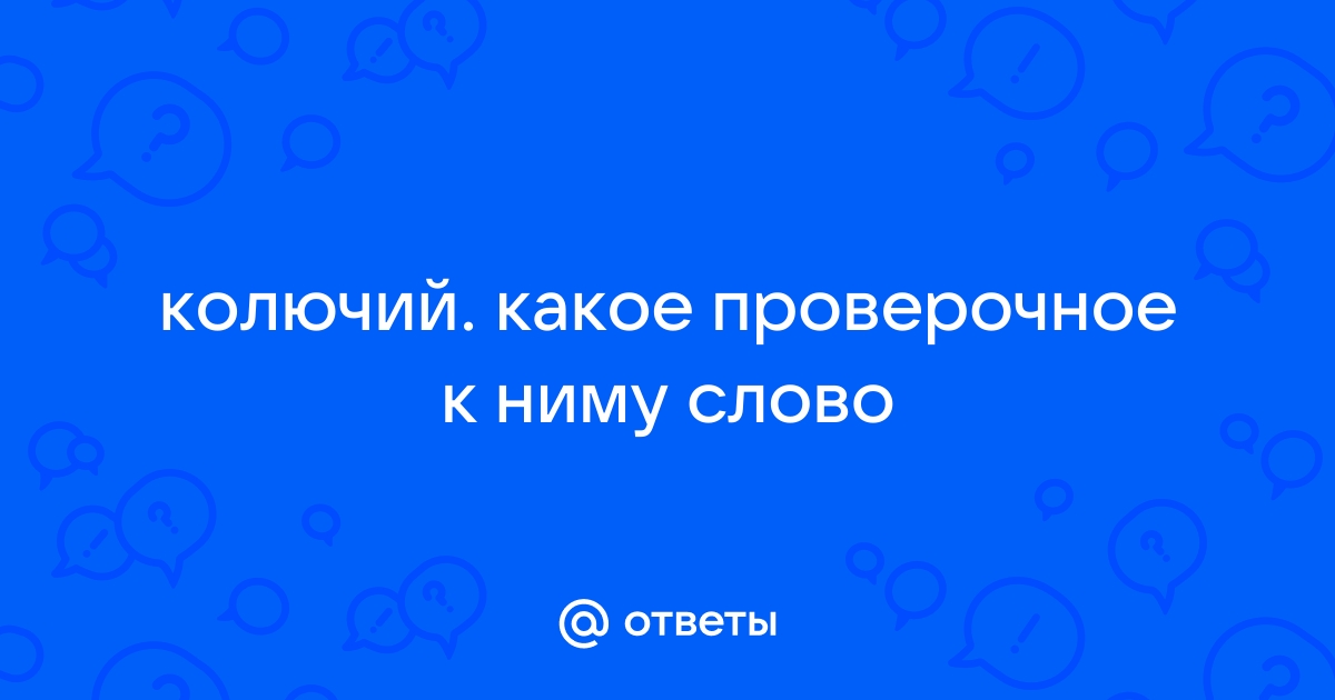 «КОЛЮЧИЙ» - проверочное слово к букве «О»