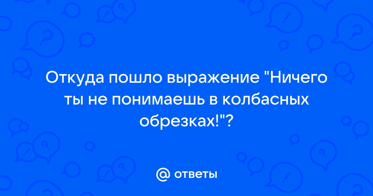 понимать в колбасных обрезках