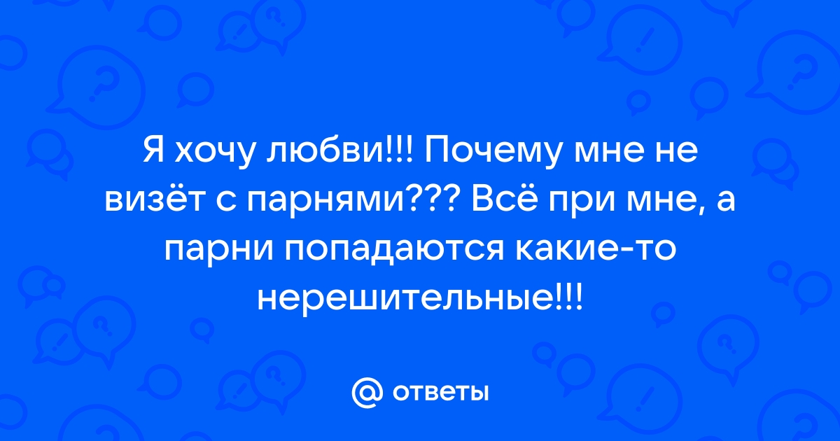 Что скрывается за нерешительностью мужчины? Советы психолога.