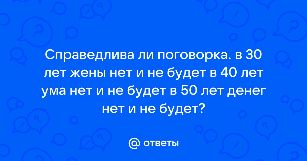 20 лет — ума нет? и не будет?