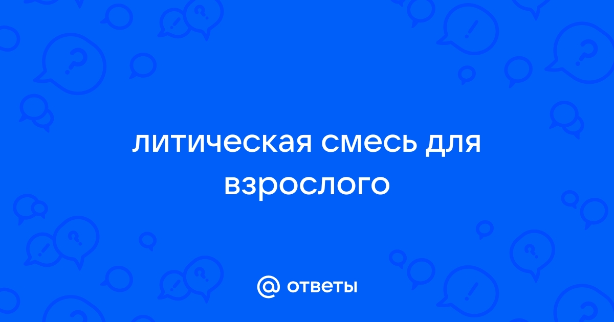 литическая смесь для взрослых что входит таблетки | Дзен