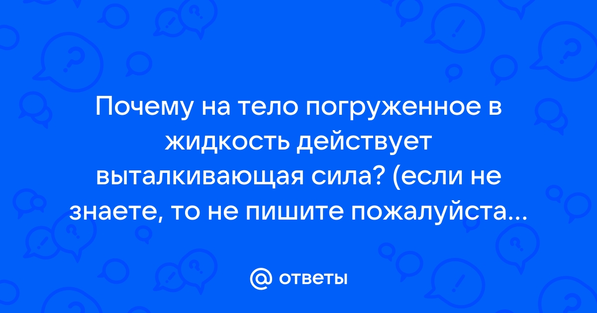 Сила Архимеда и условие плавания тела, погруженного в жидкость