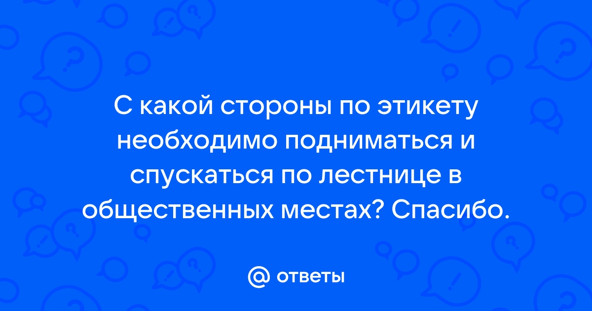 Как по этикету подниматься по лестнице правильно