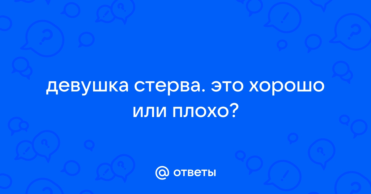 Кто такая стерва?