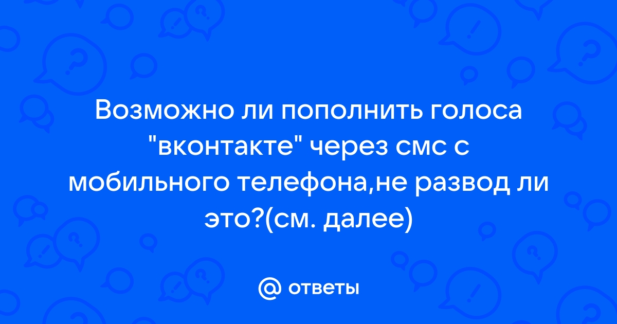 Почему не оплачиваются голоса в вк через телефон мтс