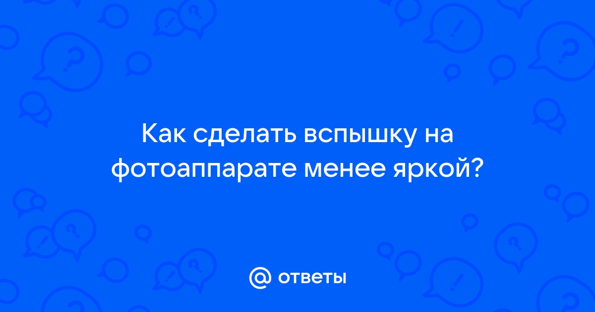 Беспроводное управление вспышкой