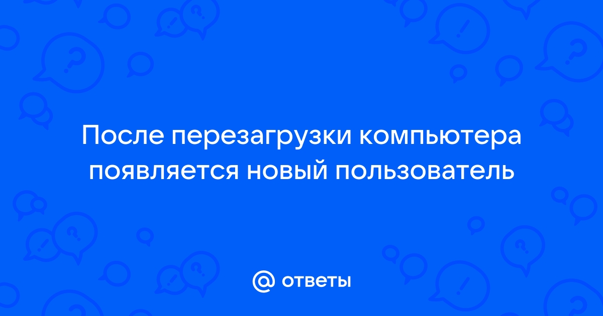 Вирус появляется после перезагрузки компьютера