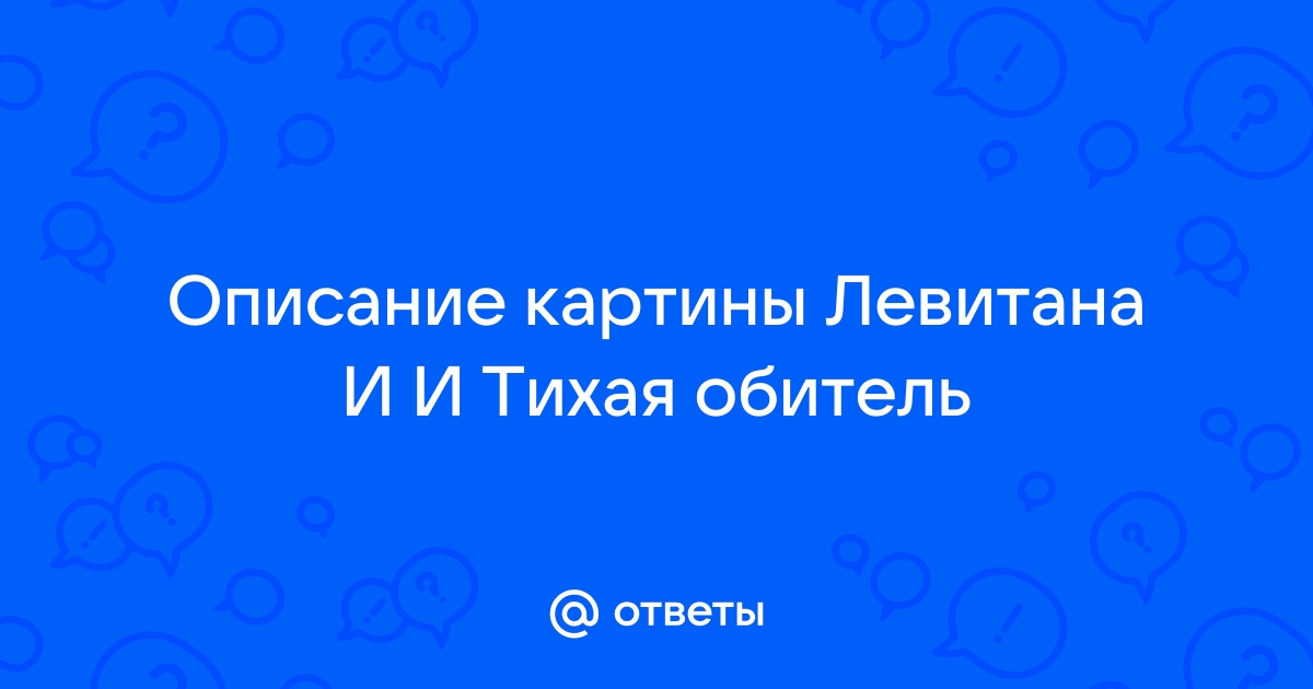 Описание картины тихая обитель