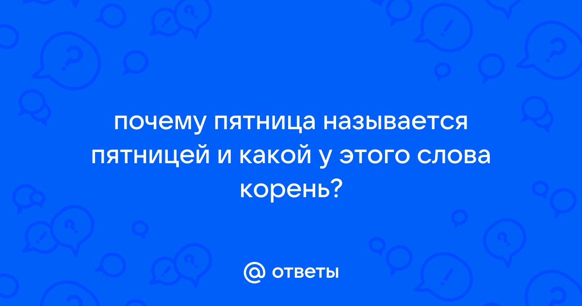 Пятница 13-е: история, суеверия, приметы